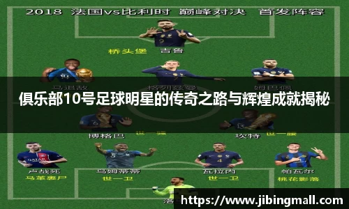 俱乐部10号足球明星的传奇之路与辉煌成就揭秘