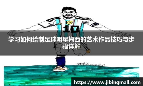 学习如何绘制足球明星梅西的艺术作品技巧与步骤详解