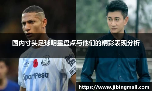 国内寸头足球明星盘点与他们的精彩表现分析