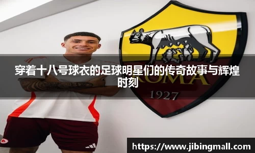 穿着十八号球衣的足球明星们的传奇故事与辉煌时刻