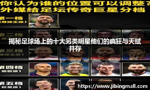 揭秘足球场上的十大另类明星他们的疯狂与天赋并存