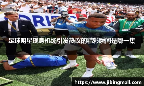 足球明星现身机场引发热议的精彩瞬间是哪一集