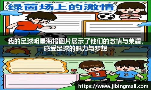 我的足球明星海报图片展示了他们的激情与荣耀，感受足球的魅力与梦想