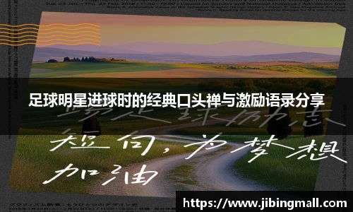 足球明星进球时的经典口头禅与激励语录分享